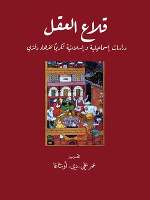 cover image of قلاع العقل